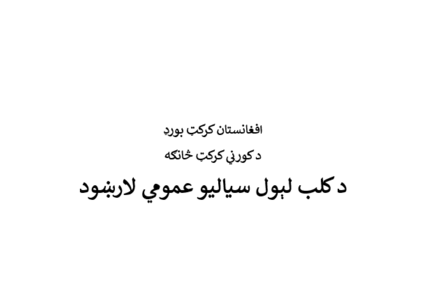 رهنمود عمومي مسابقات انترکلب