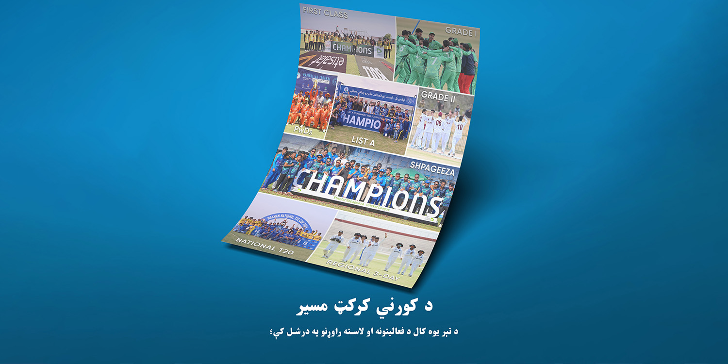 د کورني کرکټ سیالۍ او سږنی مزل