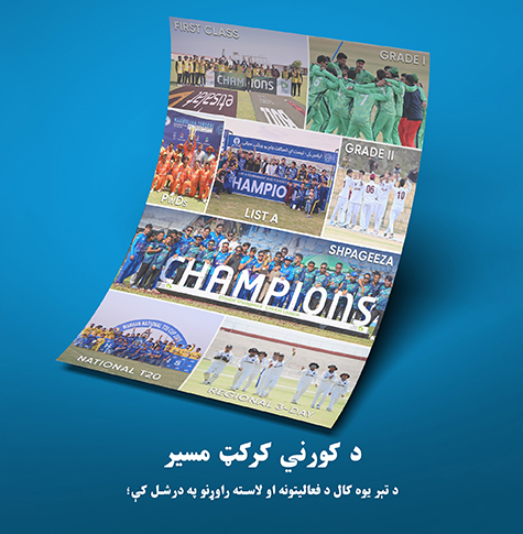 د کورني کرکټ سیالۍ او سږنی مزل