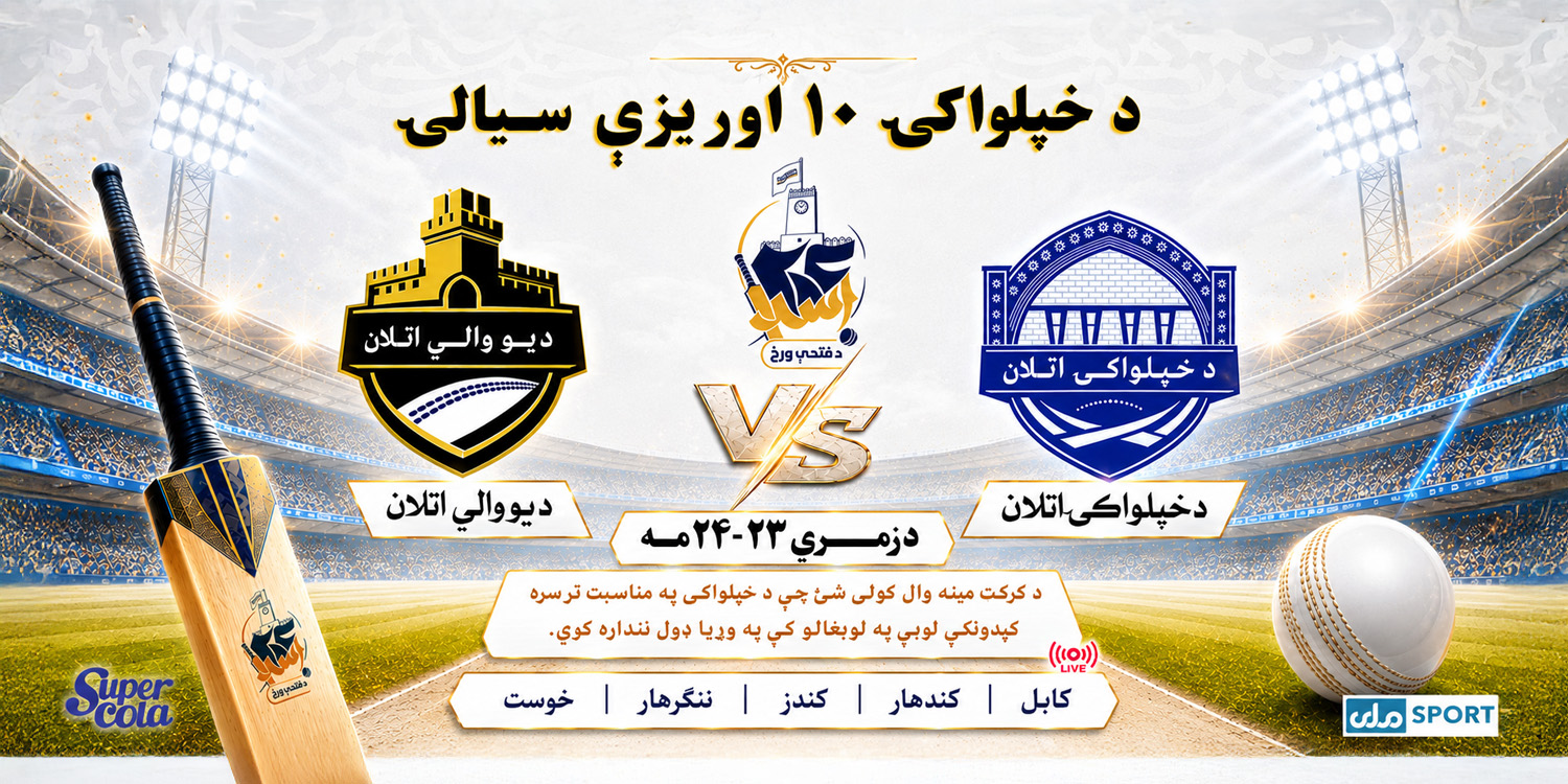 بازی ۱۰ اووره به هدف تجلیل جشن ۲۴ اسد برگزار می‌شود
